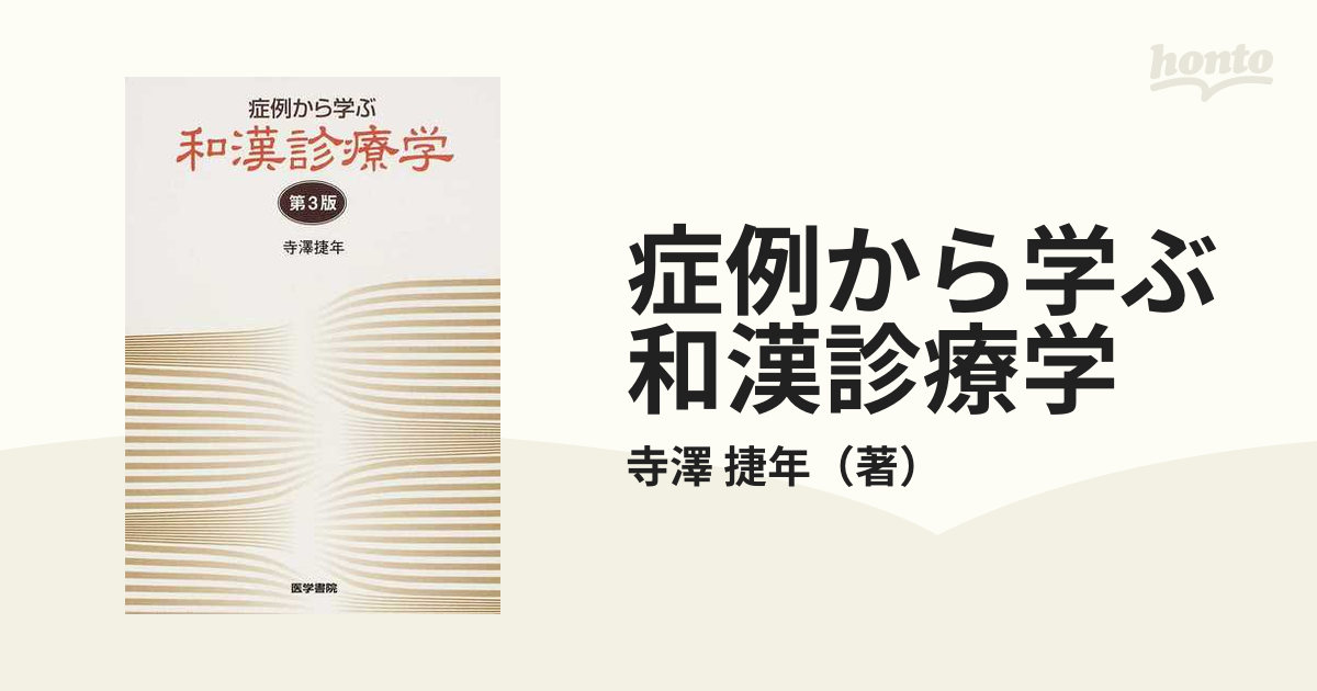 症例から学ぶ和漢診療学 第３版の通販/寺澤 捷年 - 紙の本：honto本の