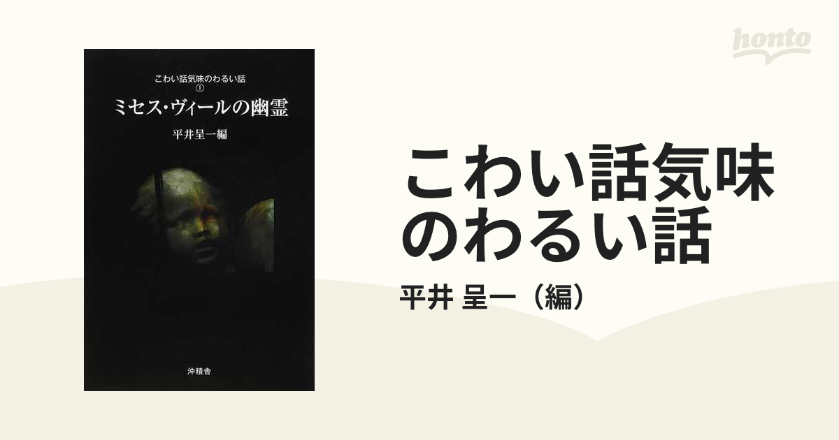 こわい話気味のわるい話 １ ミセス・ヴィールの幽霊の通販/平井 呈一