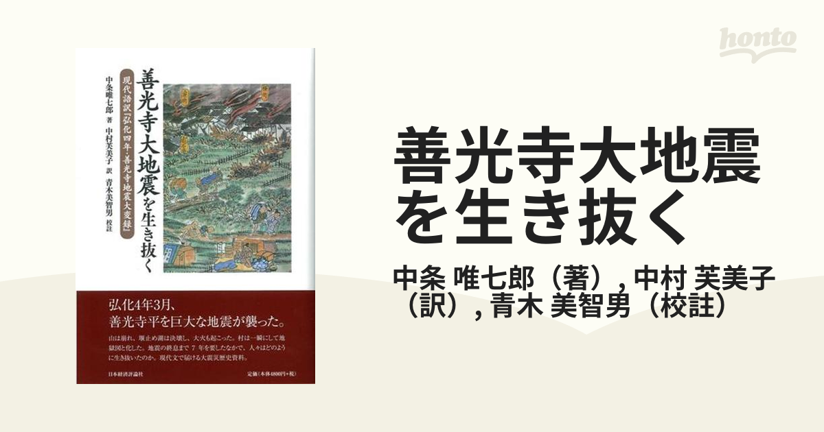 善光寺大地震を生き抜く 現代語訳『弘化四年・善光寺地震大変録』の