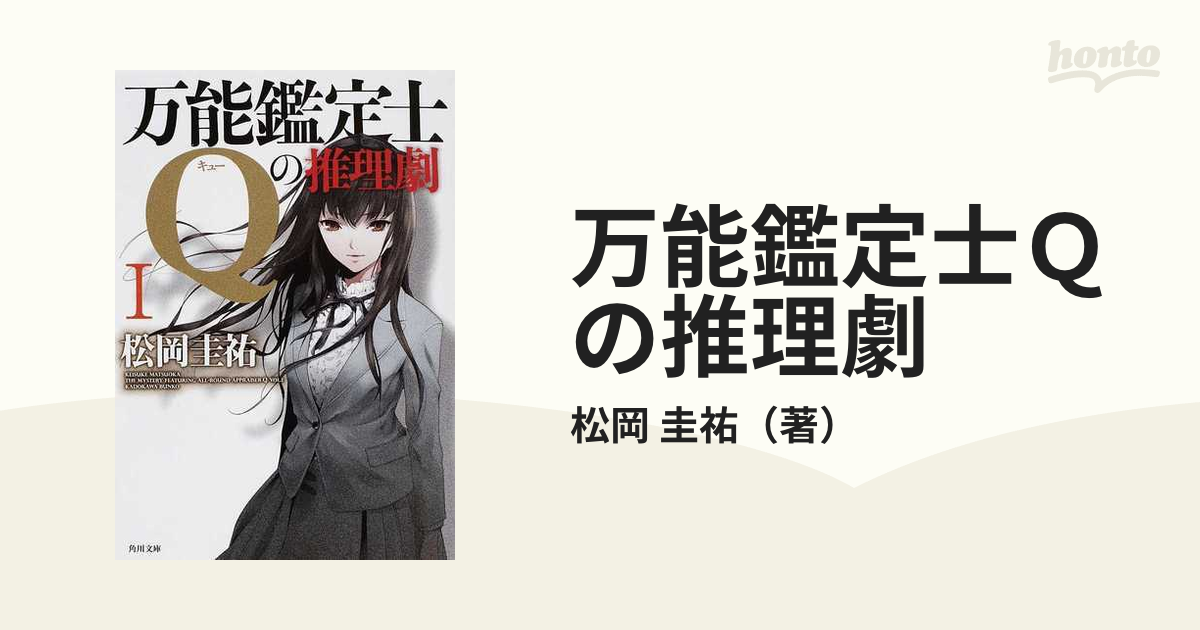 万能鑑定士Ｑの推理劇 １の通販/松岡 圭祐 角川文庫 - 紙の本：honto本