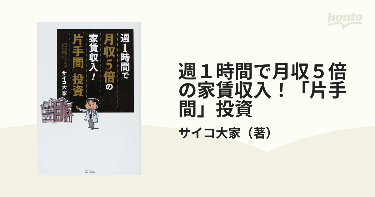 週1時間で月収5倍の家賃収入!「片手間」投資 - ビジネス