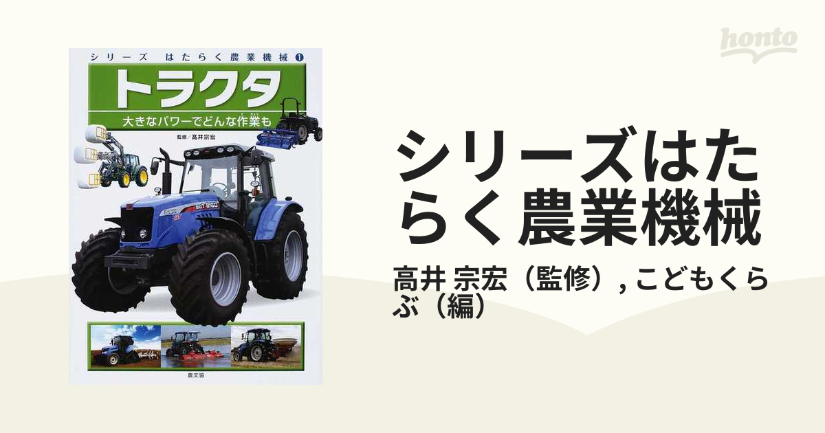 シリーズはたらく農業機械 3 管理機 シリーズはたらく農業機械 3 管理