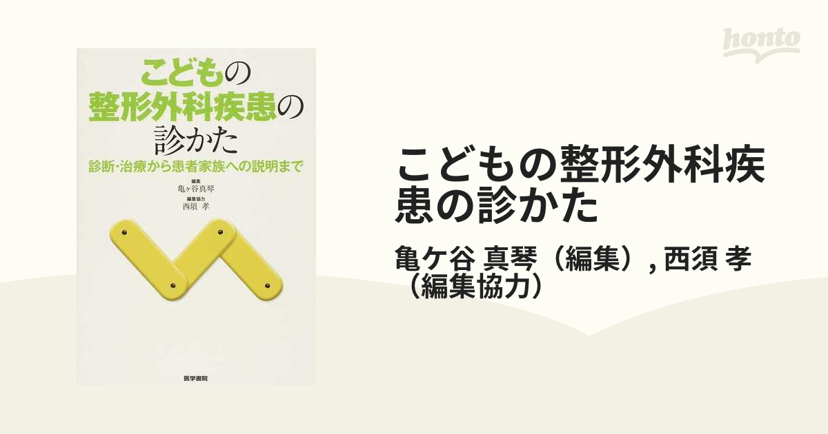 こどもの整形外科疾患の診かた 診断・治療から患者家族への説明まで