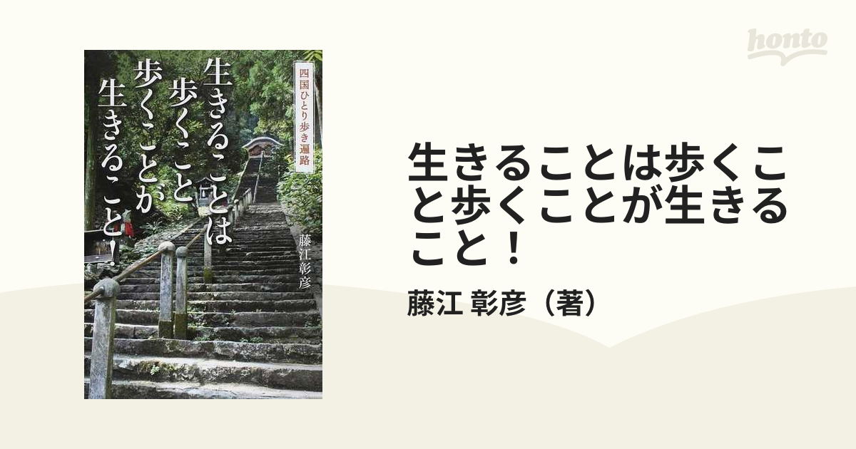 生きることは歩くこと歩くことが生きること！ 四国ひとり歩き遍路の