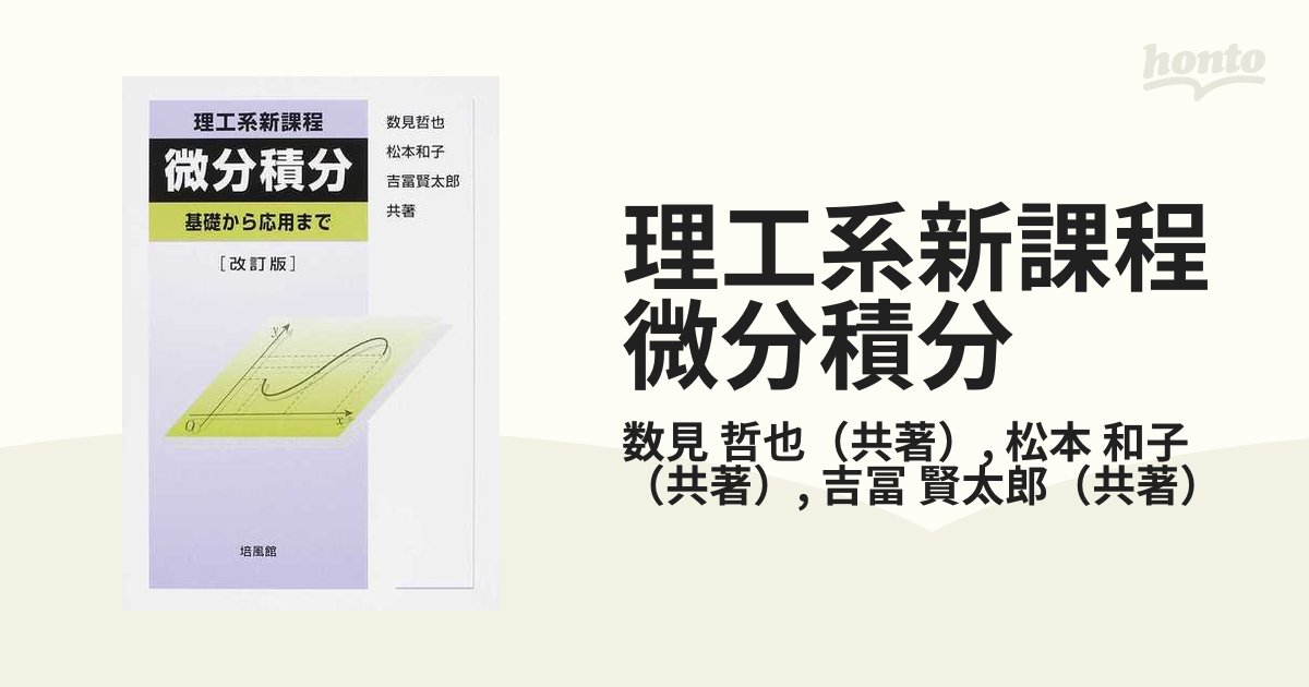 理工系新課程微分積分 基礎から応用まで - 健康・医学