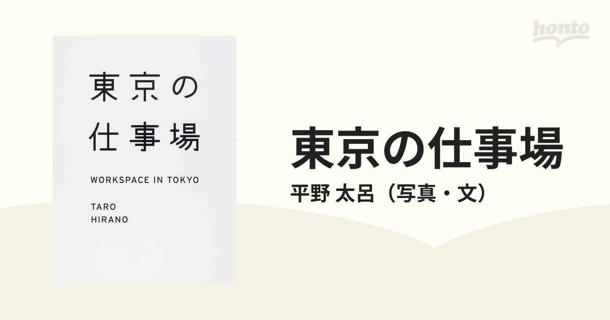 東京の仕事場 - 住まい