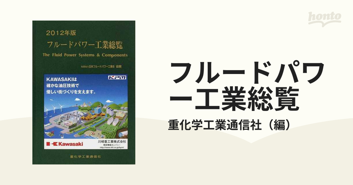 フルードパワー工業総覧 ２０１２年版の通販/重化学工業通信社 - 紙の