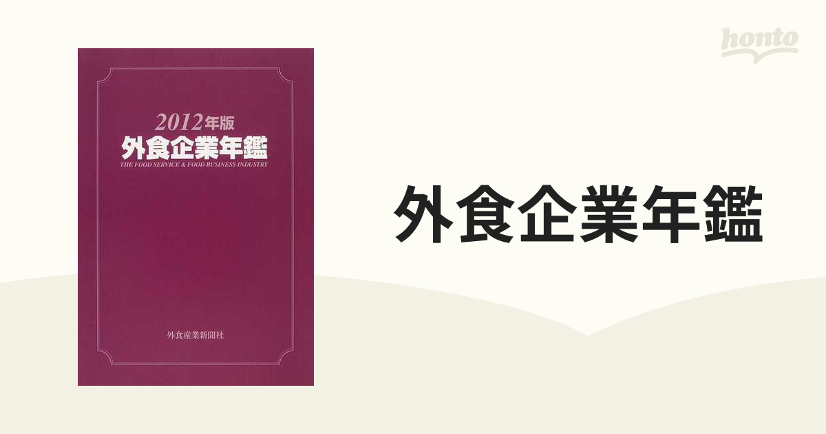 外食企業年鑑 ２０１２年版の通販 - 紙の本：honto本の通販ストア