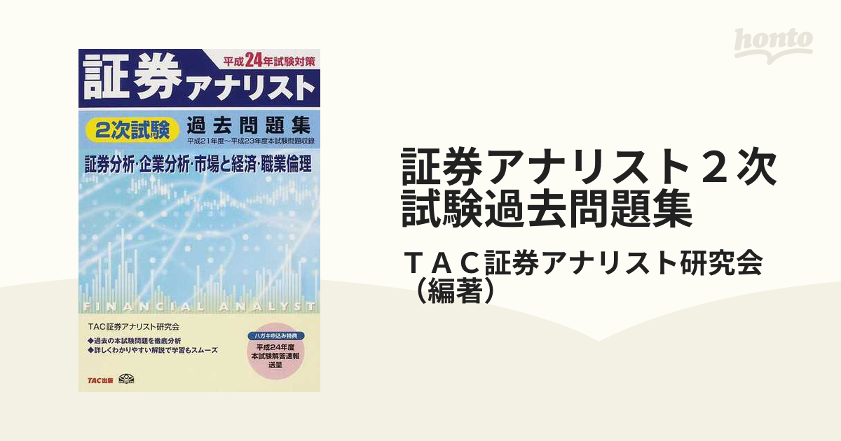 証券アナリスト２次試験過去問題集 証券分析・企業分析・市場と経済