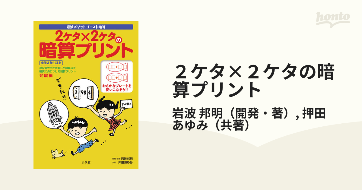 ２ケタ ２ケタの暗算プリント 岩波メソッドゴースト暗算の通販 岩波 邦明 押田 あゆみ 紙の本 Honto本の通販ストア