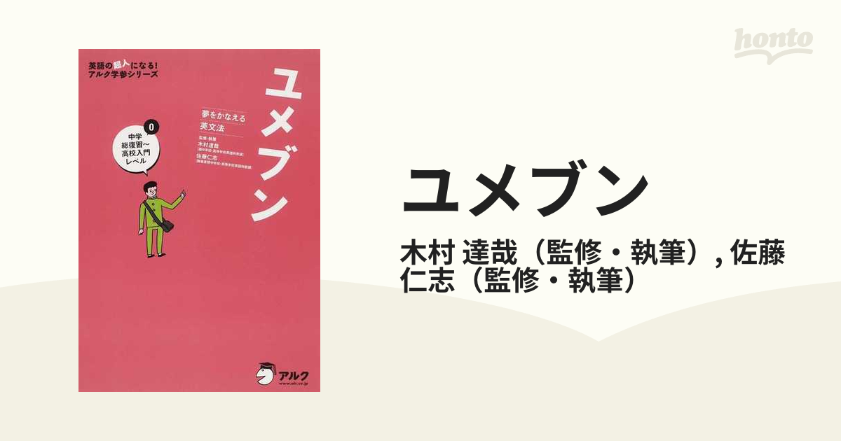 ユメブン0 中学総復習～高校入門レベル - 語学・辞書・学習参考書