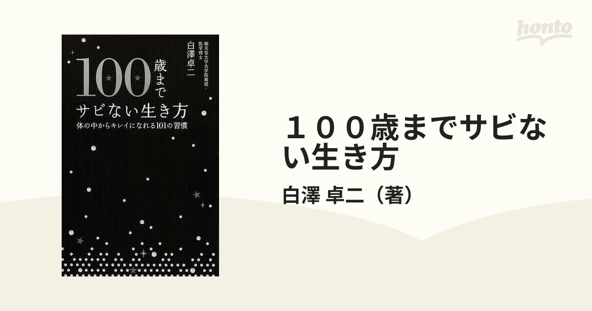 １００歳までサビない生き方 体の中からキレイになれる１０１の習慣