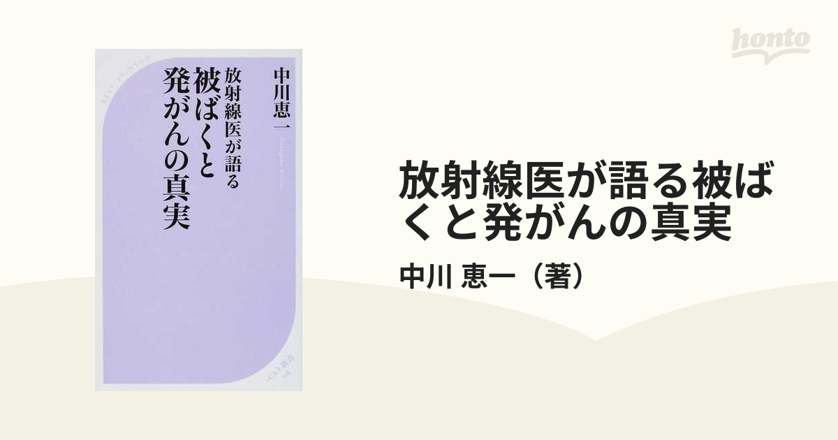 放射線医が語る被ばくと発がんの真実の通販/中川 恵一 ベスト新書 - 紙