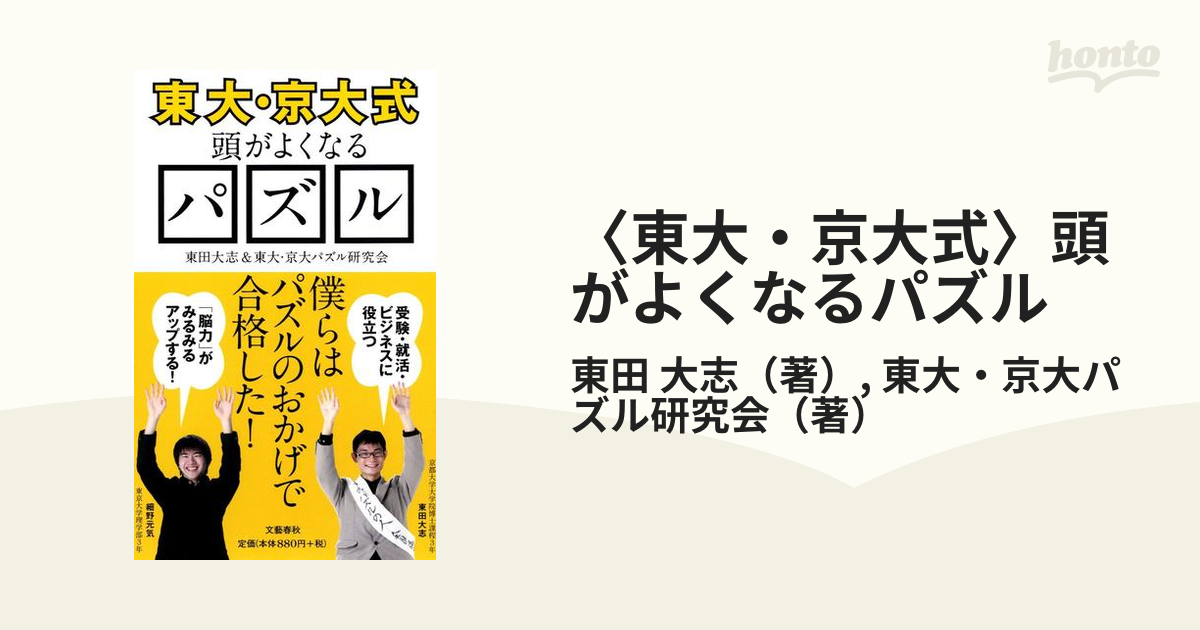 東大・京大式〉頭がよくなるパズルの通販/東田 大志/東大・京大パズル研究会 文春新書 - 紙の本：honto本の通販ストア