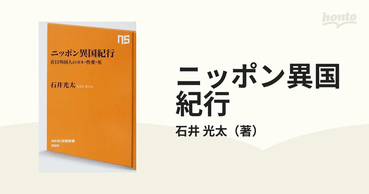 ニッポン異国紀行 在日外国人のカネ・性愛・死