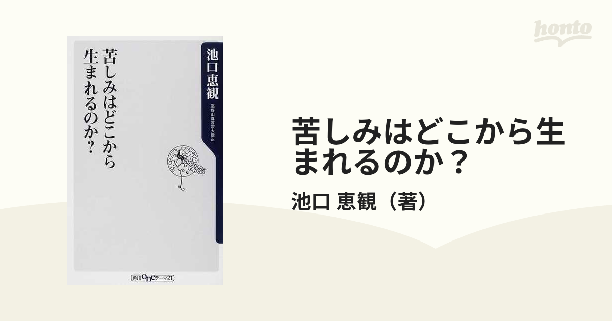 苦しみはどこから生まれるのか？の通販/池口 恵観 角川oneテーマ21 ...