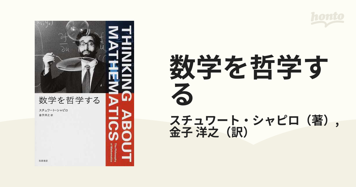 数学を哲学する