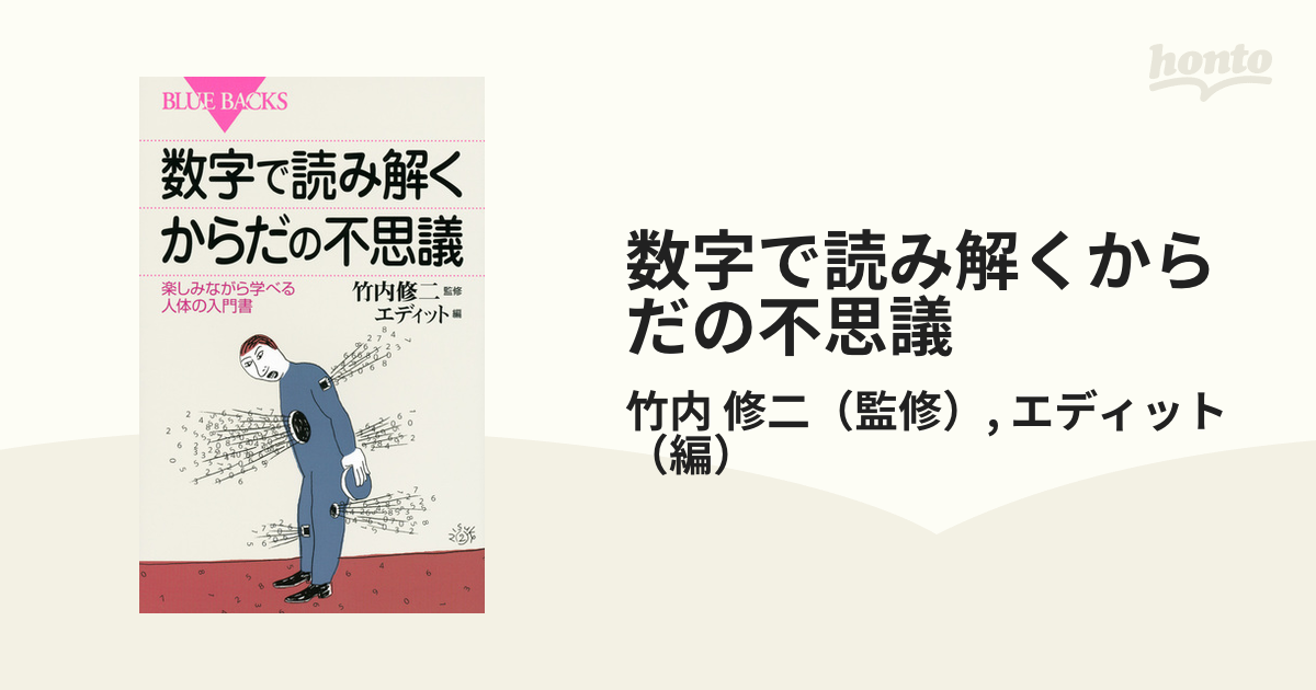 数字で読み解くからだの不思議 楽しみながら学べる人体の入門書の通販 竹内 修二 エディット ブルー バックス 紙の本 Honto本の通販ストア