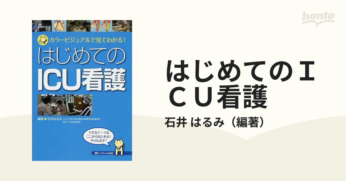 はじめてのICU看護 : カラービジュアルで見てわかる! - 健康・医学