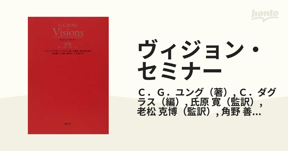 C・G・ユング ヴィジョン・セミナー 1,2,別巻 創元社