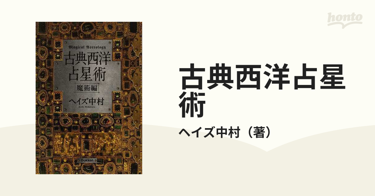 古典西洋占星術 = Magical Astrology : 魔術編