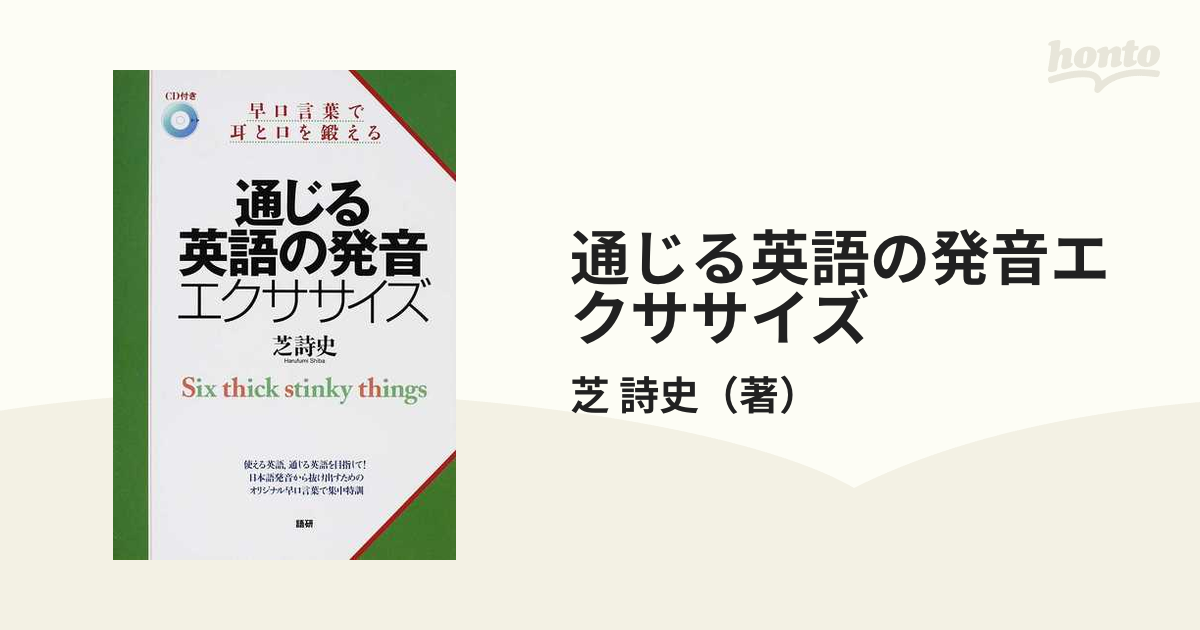 通じる英語の発音エクササイズ 早口言葉で耳と口を鍛えるの通販 芝 詩史 紙の本 Honto本の通販ストア