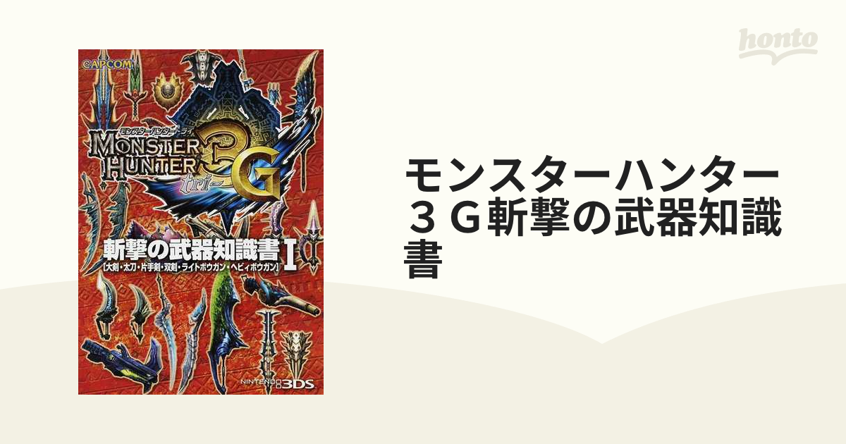 モンスターハンター３ｇ斬撃の武器知識書 大剣 太刀 片手剣 双剣 ライトボウガン ヘビィボウガン １の通販 紙の本 Honto本の通販ストア