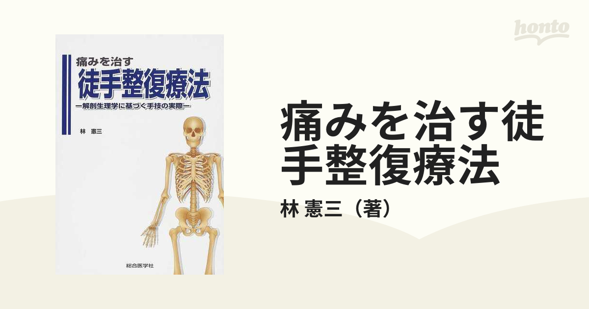 痛みを治す徒手整復療法―解剖生理学に基づく手技の実際 林憲三著-