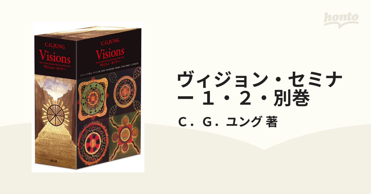 C・G・ユング ヴィジョン・セミナー 1,2,別巻 創元社
