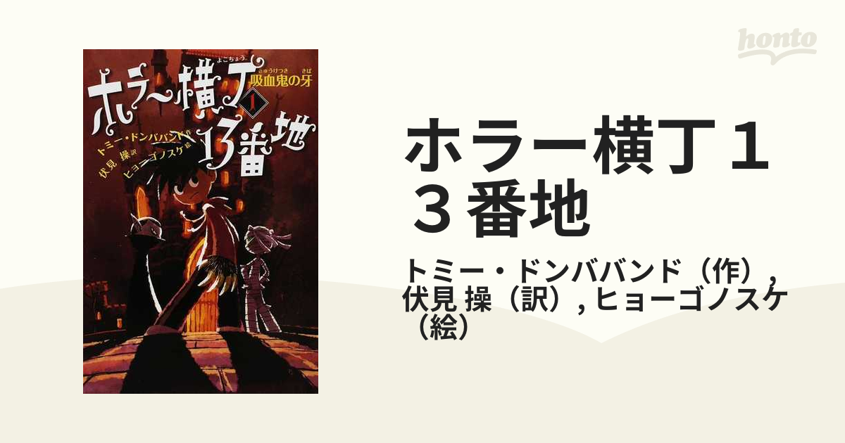 ホラー横丁１３番地 １ 吸血鬼の牙