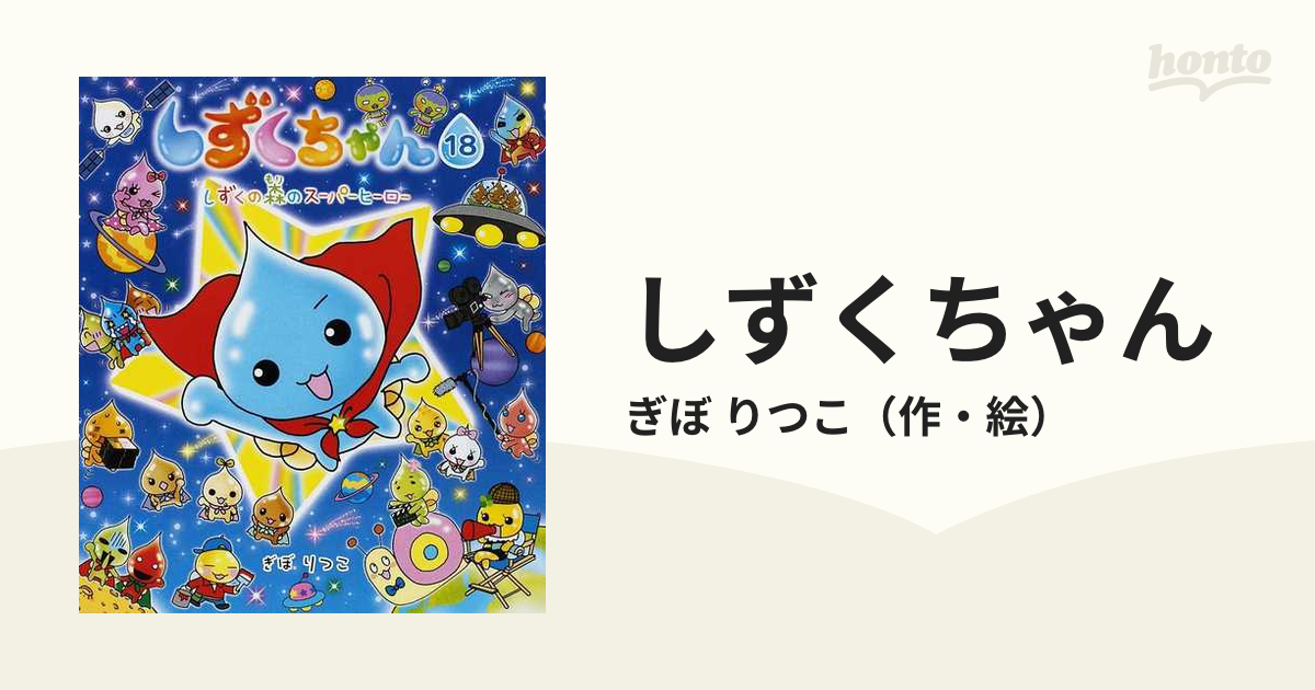 しずくちゃん ２８冊