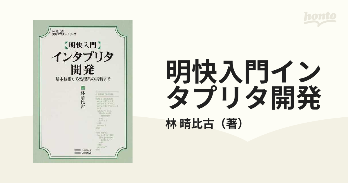 明快入門インタプリタ開発 基本技術から処理系の実装までの通販/林