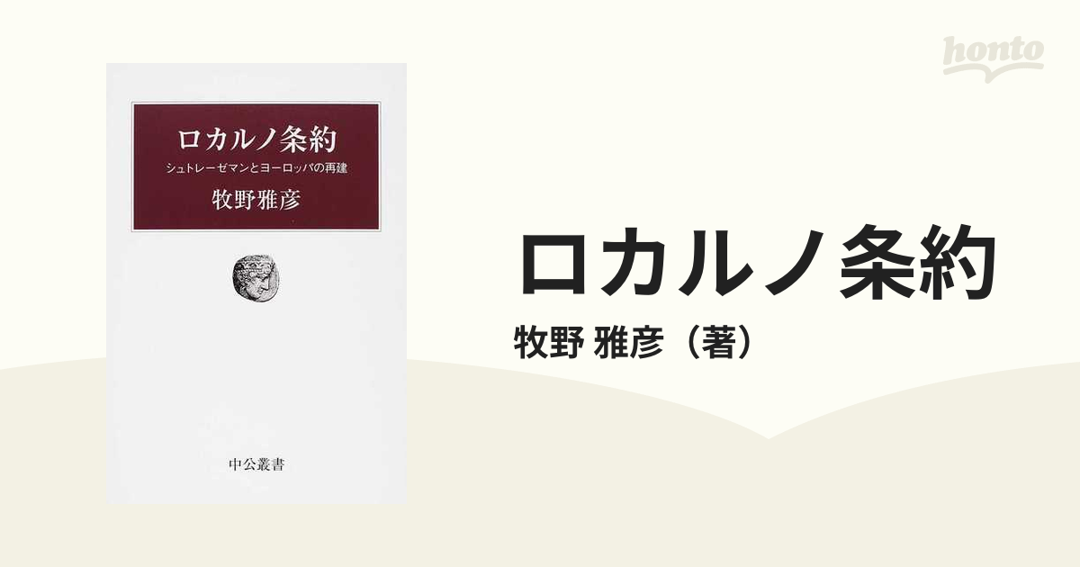 公式特典付 【中古】 ロカルノ条約 - シュトレーゼマンとヨーロッパの