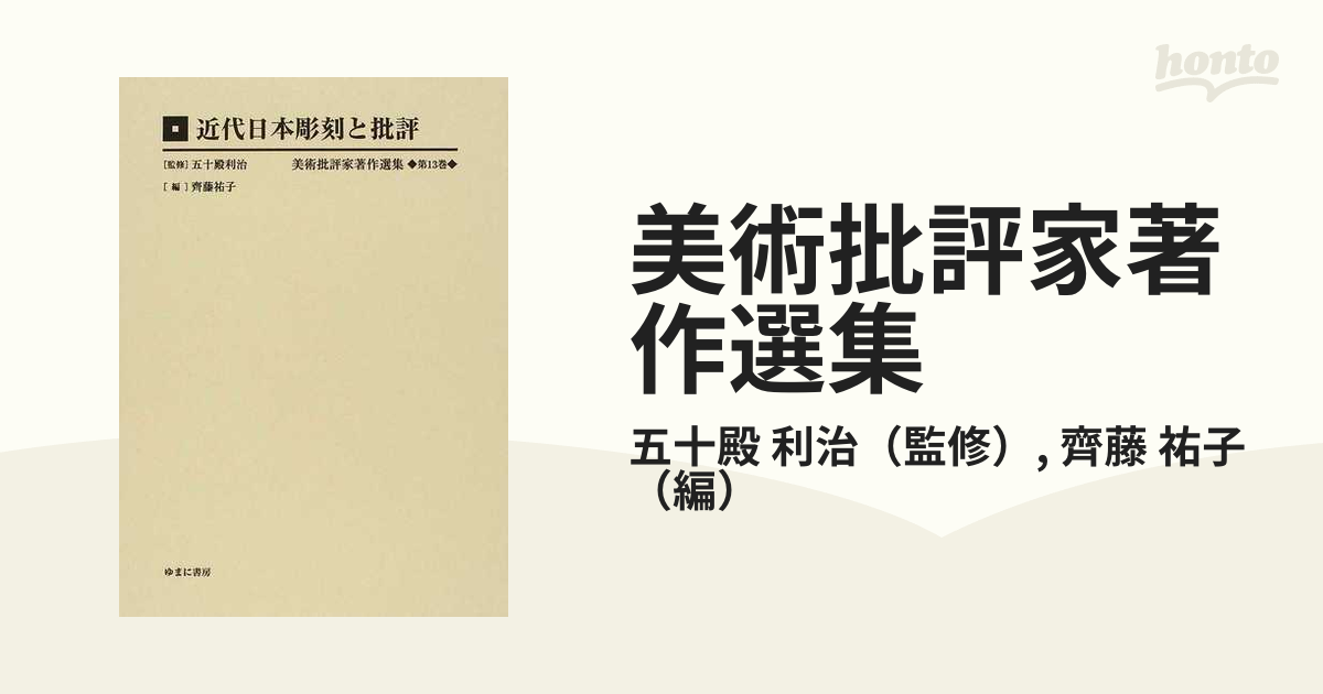 美術批評家著作選集 復刻 第１３巻 近代日本彫刻と批評