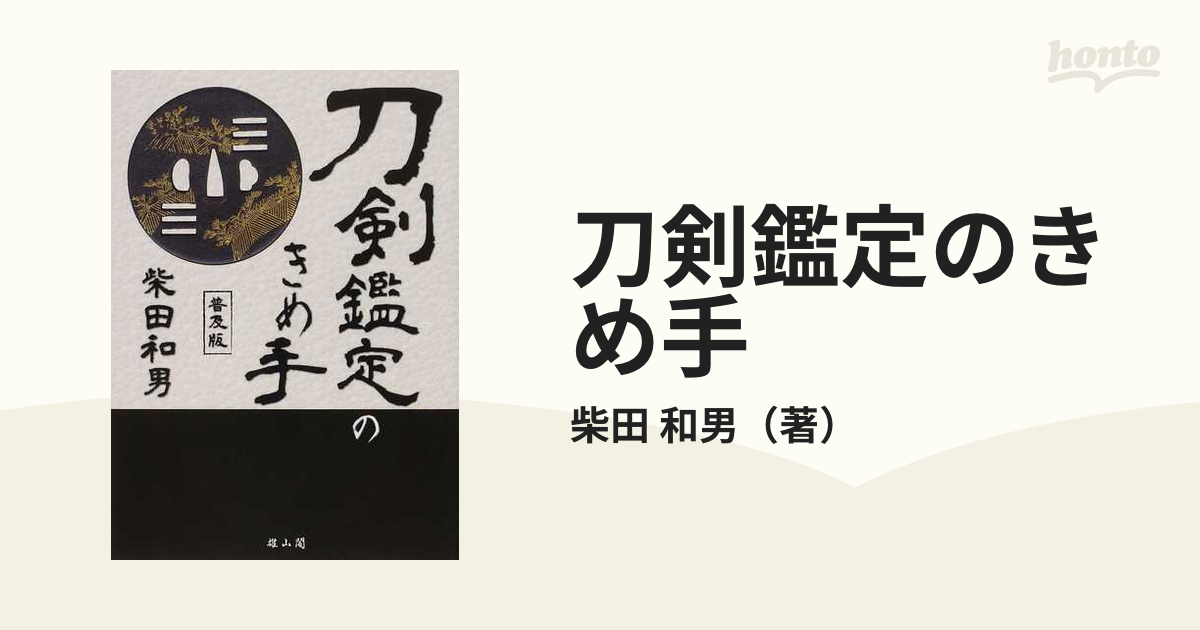 刀剣鑑定のきめ手 普及版