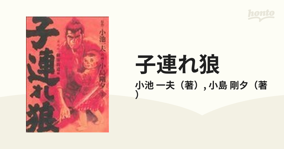 子連れ狼 愛蔵版 ３ 刺客街道編の通販/小池 一夫/小島 剛夕 - コミック