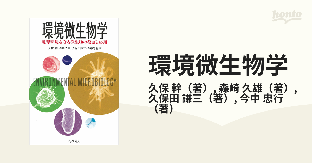 環境微生物学 地球環境を守る微生物の役割と応用 - ノンフィクション・教養