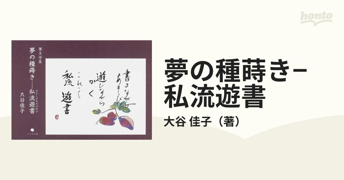 夢の種蒔き−私流遊書 筆文字集の通販/大谷 佳子 - 小説：honto本の