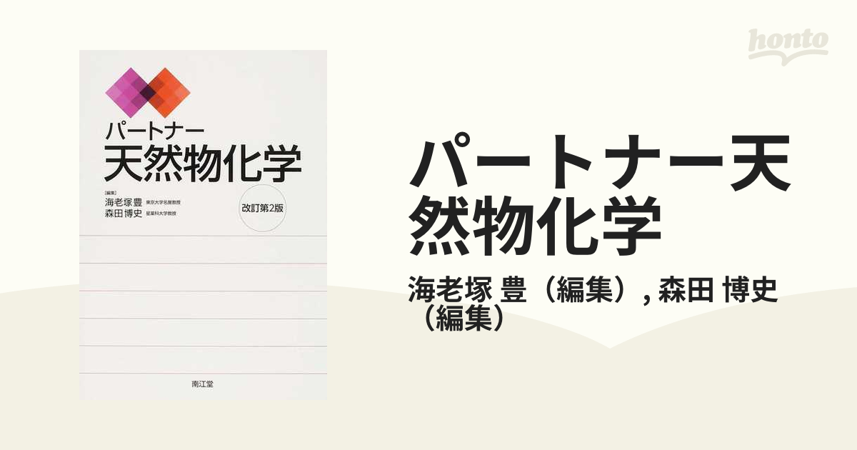 パートナー天然物化学 改訂第２版の通販/海老塚 豊/森田 博史 - 紙の本