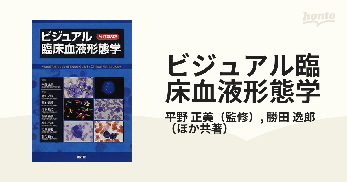 ビジュアル臨床血液形態学 改訂第３版