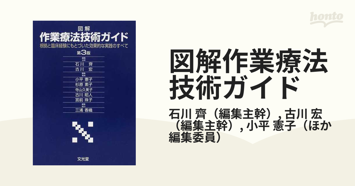 図解作業療法技術ガイド 根拠と臨床経験にもとづいた効果的な実践のすべて 第３版