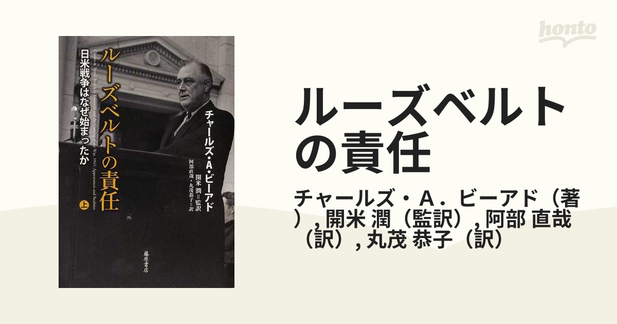 Amazon.co.jp: ルーズベルトの責任 〔日米戦争はなぜ始まったか