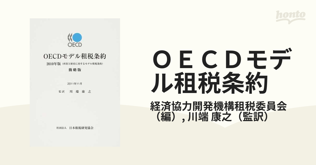 ＯＥＣＤモデル租税条約 所得と財産に対するモデル租税条約 簡略版