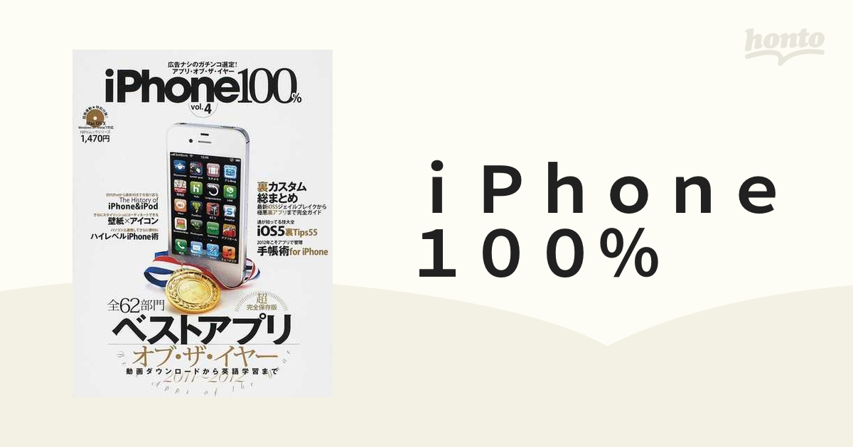 ｉＰｈｏｎｅ１００％ ｖｏｌ．４ 〈超完全保存版〉ベストアプリ・オブ