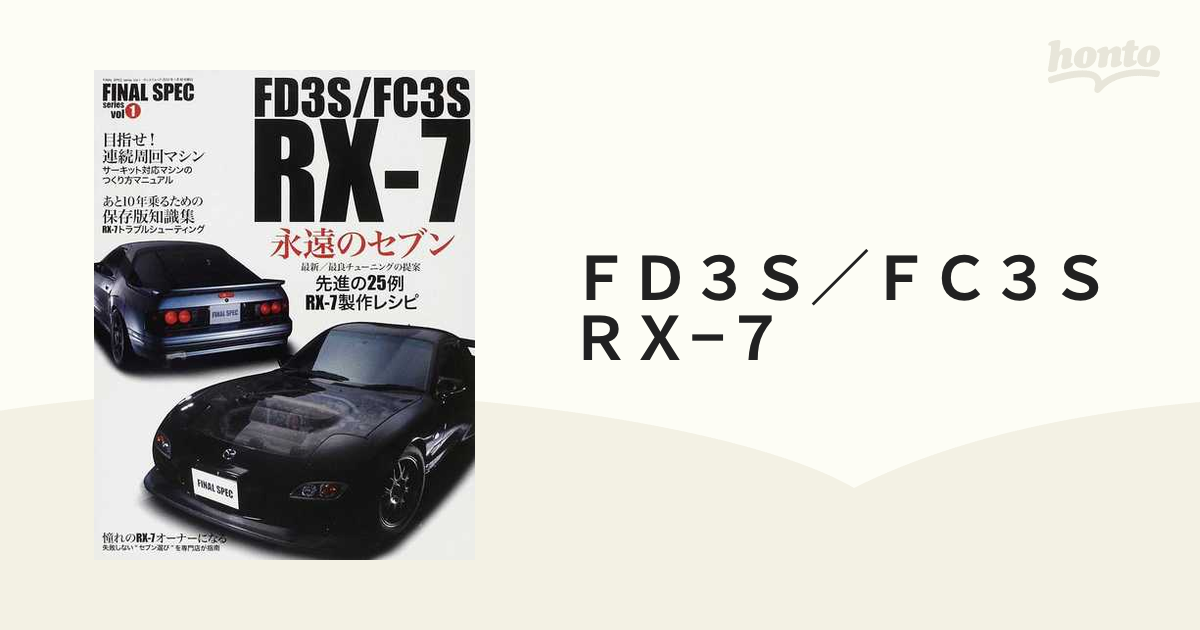 ＦＤ３Ｓ／ＦＣ３Ｓ ＲＸ−７ あと１０年乗るための完全保存版