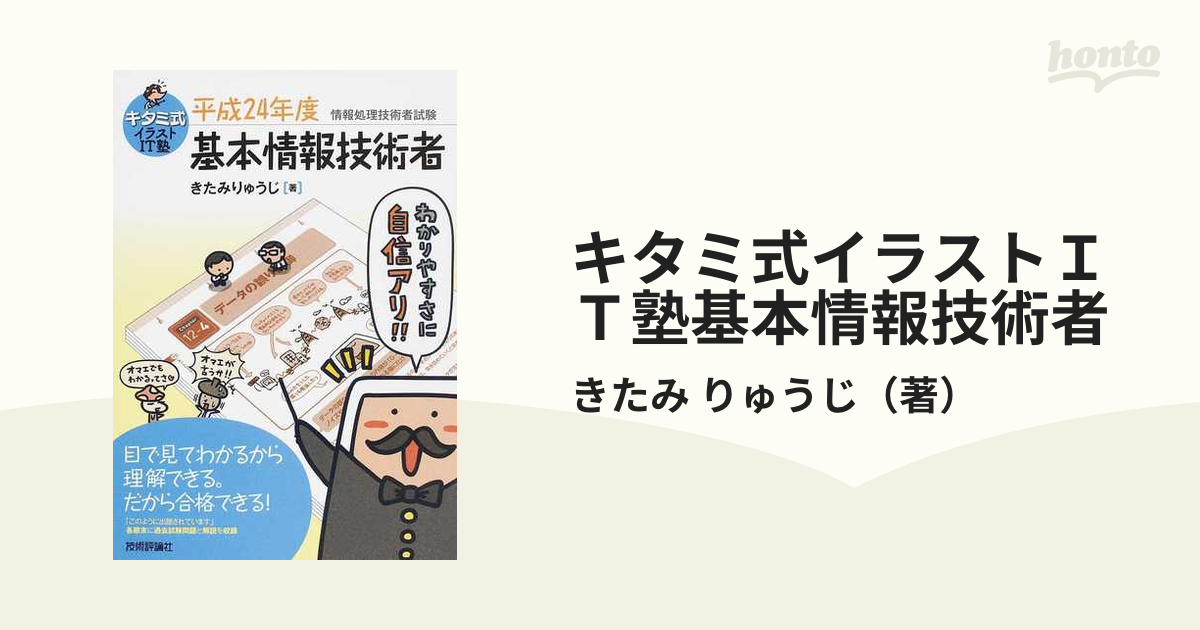 キタミ式イラストＩＴ塾基本情報技術者 平成２４年度