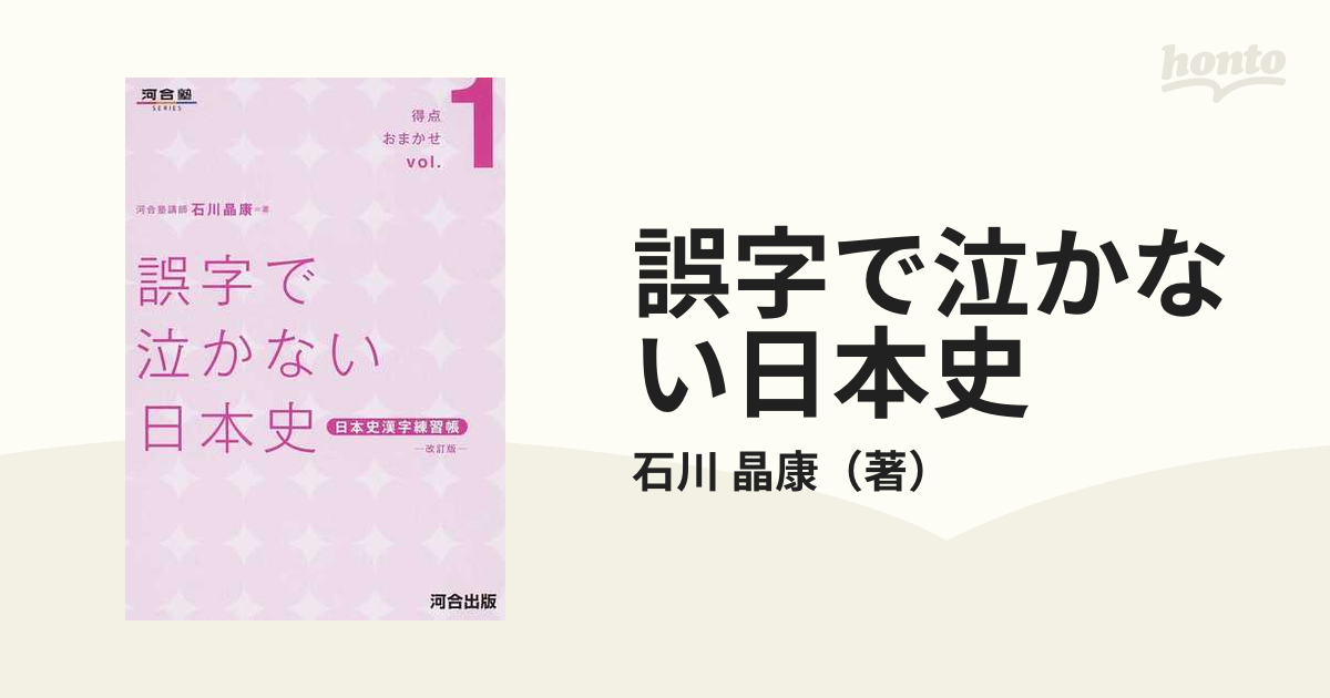 誤字で泣かない日本史 日本史漢字練習帳 改訂版の通販/石川 晶康 - 紙