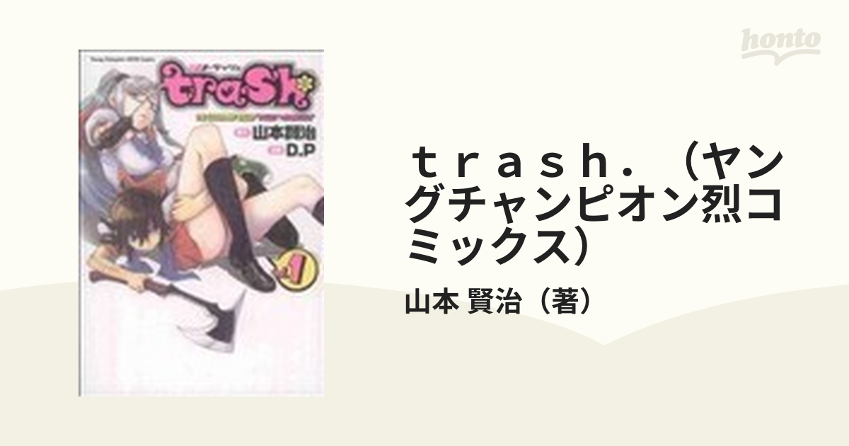 ｔｒａｓｈ．（ヤングチャンピオン烈コミックス） 11巻セットの通販