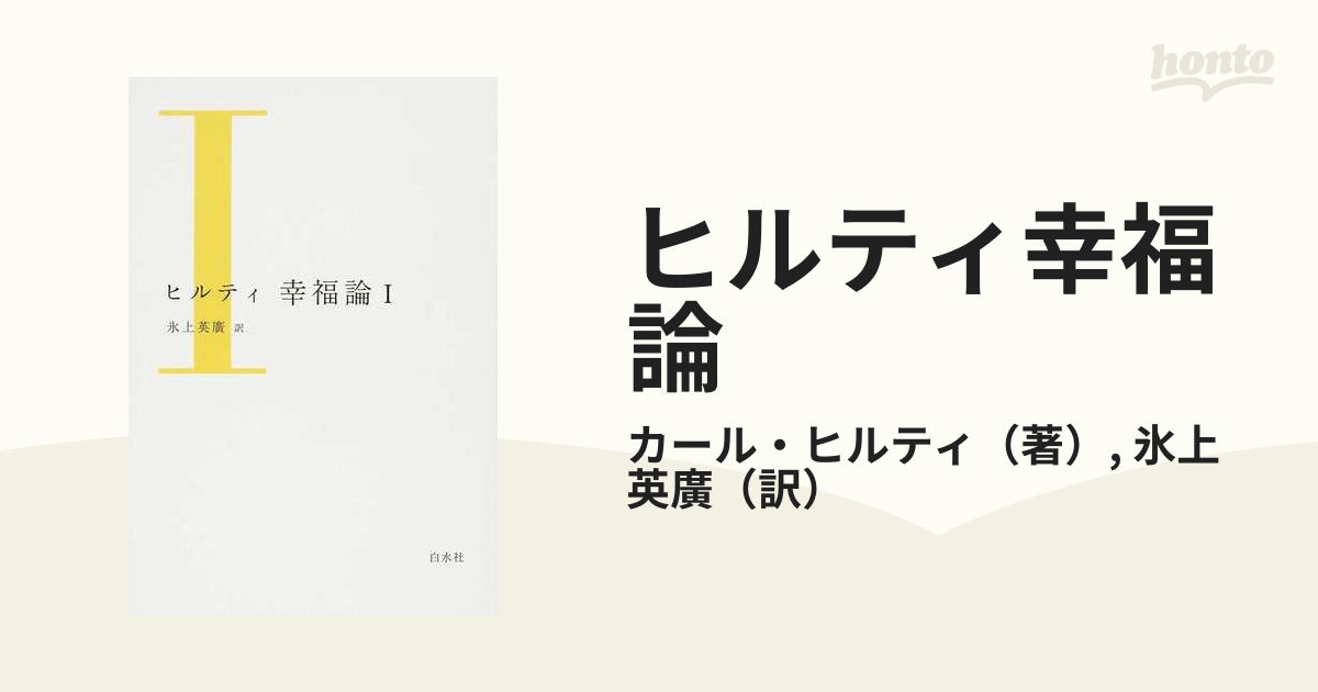 ヒルティ幸福論 １の通販/カール・ヒルティ/氷上 英廣 - 紙の本：honto