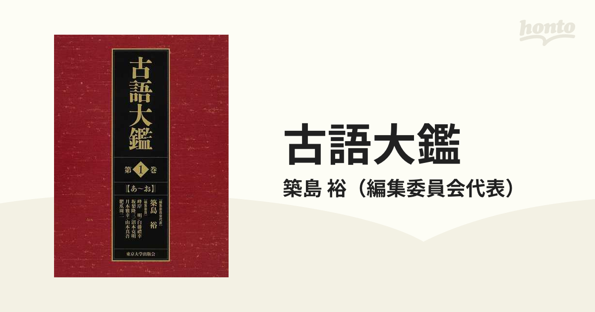 古語大鑑 第１巻 あ〜おの通販/築島 裕 - 紙の本：honto本の通販ストア